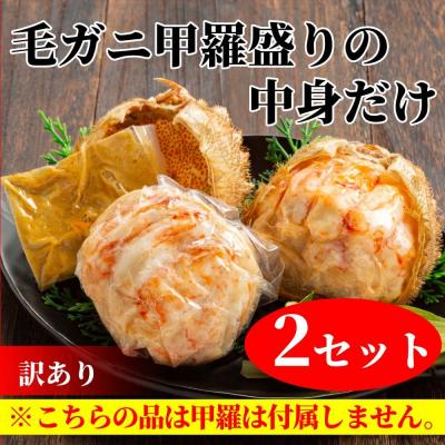 ふるさと納税 紋別市 【訳あり】毛がにむき身ミソ(2個)【甲羅盛りの中身だけ】 | 