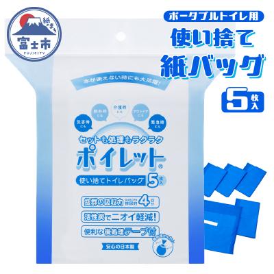 ふるさと納税 富士市 ポイレット5枚入り [sf001-212]