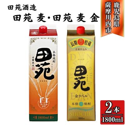ふるさと納税 薩摩川内市 田苑白・田苑金 麦焼酎 25度 1800mlパック×各1本(計2本) 田苑酒造 AS-791