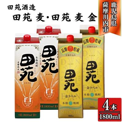 ふるさと納税 薩摩川内市 田苑白・田苑金 麦焼酎 25度 1800mlパック×各2本(計4本) 田苑酒造 CS-319