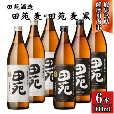 ふるさと納税 薩摩川内市 田苑白ラベル・田苑黒ラベル 麦焼酎 25度 900ml×各3本(計6本) 田苑酒造 BS-722