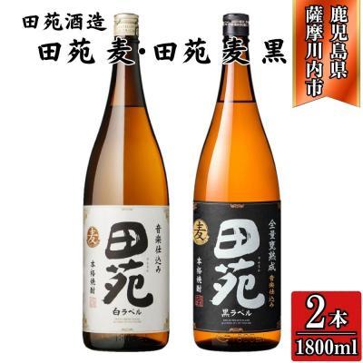 ふるさと納税 薩摩川内市 田苑白ラベル・田苑黒ラベル 麦焼酎 25度 1800ml×各1本(計2本) 田苑酒造 AS-792
