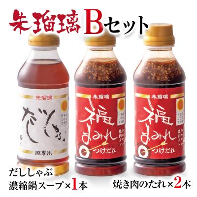 ふるさと納税 西都市 『朱瑠璃』呑むだししゃぶ豚しゃぶ専用鍋スープ&amp;焼肉のたれB[2827]