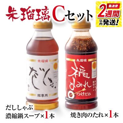 ふるさと納税 西都市 2週間発送!『朱瑠璃』呑むだししゃぶ豚しゃぶ専用鍋スープ&amp;焼肉のたれC[2828]
