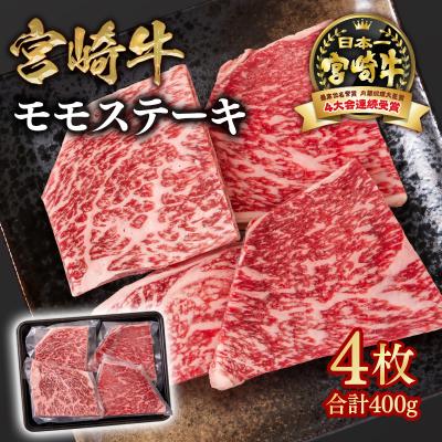ふるさと納税 西都市 宮崎牛モモステーキ計400gA4等級以上(4枚) ya[2946]