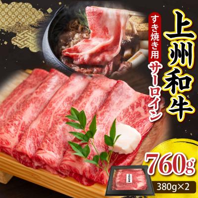 ふるさと納税 千代田町 上州和牛(サーロイン)すきやき・焼肉用 約760g(380g×2p)