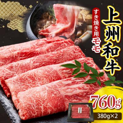ふるさと納税 千代田町 上州和牛(もも)すきやき・焼肉用約760g(380g×2p) ch048-002r