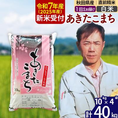 ふるさと納税 北秋田市 R7年産 新米受付 秋田県産あきたこまち40kg[白米]1回のみお届け|msrf-11101