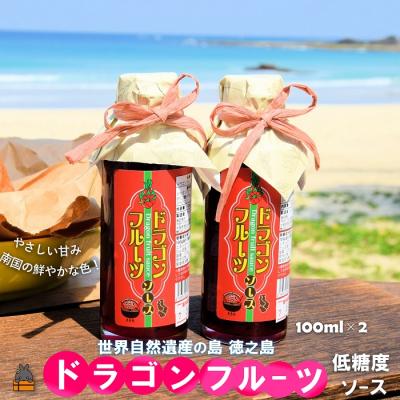 ふるさと納税 徳之島町 徳之島産ドラゴンフルーツ使用!低糖度のドラゴンフルーツソース(100ml×2瓶)
