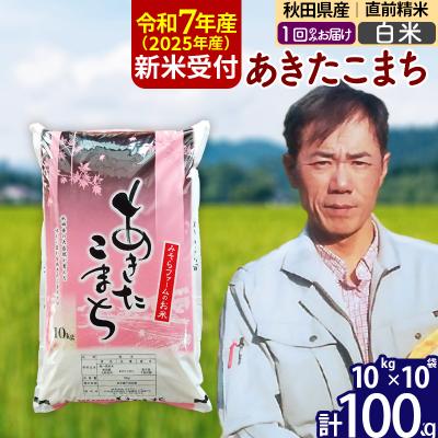 ふるさと納税 北秋田市 R7年産 新米受付 秋田県産あきたこまち 100kg[白米]1回のみ|msrf-11701
