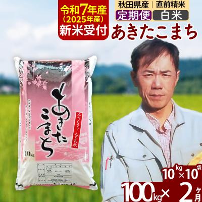 ふるさと納税 北秋田市 R7年産 新米受付[定期便2ヶ月]秋田県産あきたこまち100kg[白米]|msrf-11702