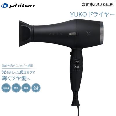 ふるさと納税 京都市 [ファイテン]YUKO ドライヤー