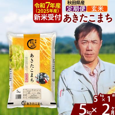 ふるさと納税 北秋田市 R7年産 新米受付[定期便2ヶ月]あきたこまち 5kg[玄米]|msrf-20302