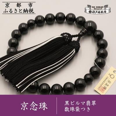 ふるさと納税 京都市 [神戸珠数店][京念珠] 黒ビルマ翡翠 男性用数珠 数珠袋付き