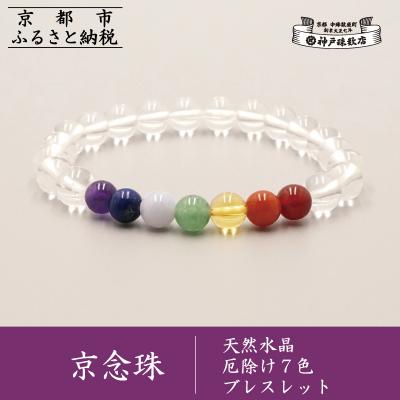 ふるさと納税 京都市 [神戸珠数店][京念珠]天然水晶 厄除け7色ブレスレット