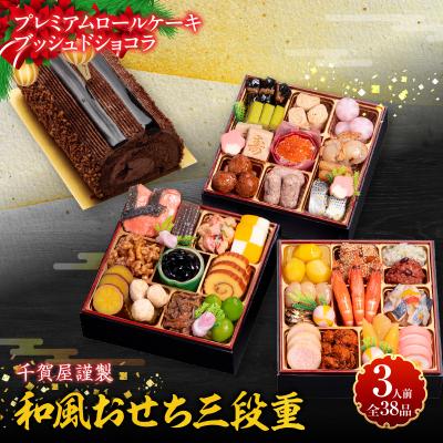 ふるさと納税 小牧市 プレミアムロールケーキ ブッシュドショコラ と 千賀屋謹製 迎春おせち料理セット[035S03-C]