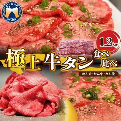 ふるさと納税 千代田町 こだわりの極上牛タン食べ比べ(1200g) ch013-012r