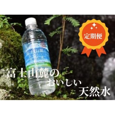ふるさと納税 小山町 [定期便3か月コース]富士山麓のおいしい天然水590ml×24本入[北海道・沖縄・離島 配送]