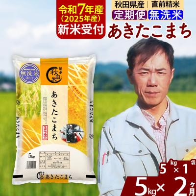 ふるさと納税 北秋田市 R7年産 新米受付[定期便2ヶ月]あきたこまち 5kg[無洗米]|msrf-30302