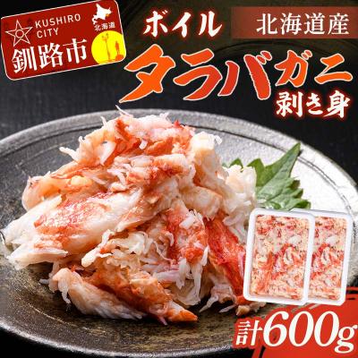 ふるさと納税 釧路市 ボイルタラバガニ剥き身300g ×2 タラバガニ かに カニ 蟹 むき身 海鮮 F4F-8220 | 