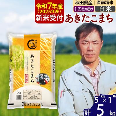 ふるさと納税 北秋田市 R7年産 新米受付 秋田県産あきたこまち5kg[白米]|msrf-10301