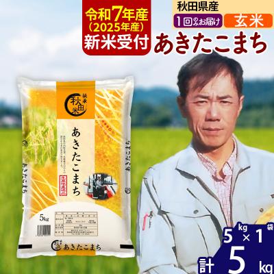 ふるさと納税 北秋田市 R7年産 新米受付 秋田県産あきたこまち5kg[玄米]|msrf-20301