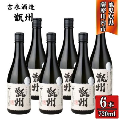 ふるさと納税 薩摩川内市 その名は甑州 芋焼酎 25度 720ml×6本 吉永酒造 CSR-812