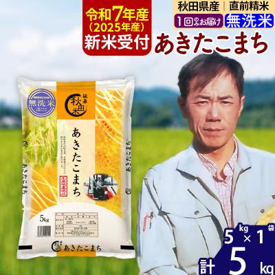 ふるさと納税 北秋田市 R7年産 新米受付 秋田県産あきたこまち5kg[無洗米]|msrf-30301