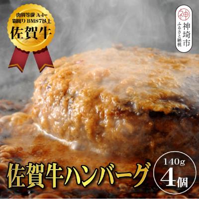 ふるさと納税 神埼市 [佐賀牛ひとすじ40年]老舗料理店の佐賀牛ハンバーグ 4個(H120101)