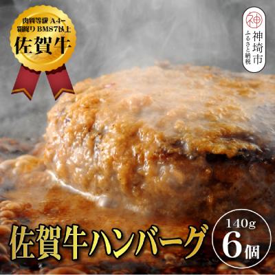 ふるさと納税 神埼市 【佐賀牛ひとすじ40年】老舗料理店の佐賀牛ハンバーグ 6個(H120102) | 