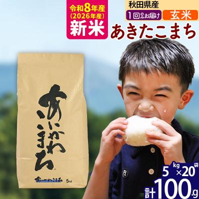 ふるさと納税 北秋田市 令和8年産 秋田県産 あきたこまち 100kg【玄米