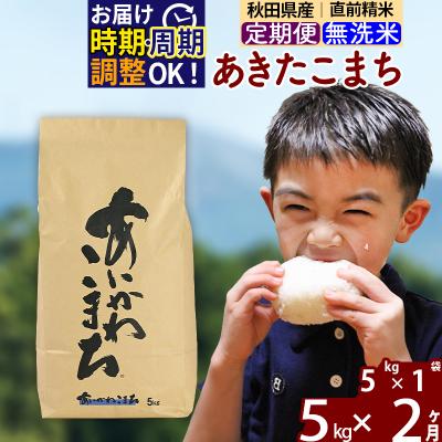 ふるさと納税 北秋田市 令和7年産[定期便2ヶ月]あきたこまち 5kg 無洗米|foap-30302