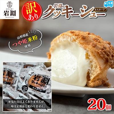 ふるさと納税 山形市 [訳あり]岩淵のクッキーシュー(カスタード) 20個 FY25-022