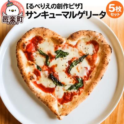 ふるさと納税 邑楽町 群馬県産小麦100%使用!サンキューマルゲリータ 5枚セット|09_rbr-590501