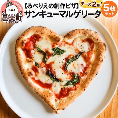 ふるさと納税 邑楽町 群馬県産小麦100%使用!サンキューマルゲリータチーズ2倍 5枚セット|09_rbr-600501