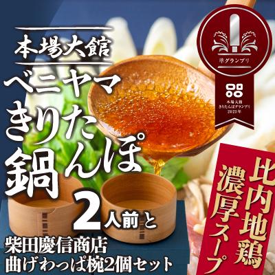 ふるさと納税 大館市 本場大館ベニヤマきりたんぽ鍋セット2人前&amp;柴田慶信商店曲げわっぱ椀2個セット