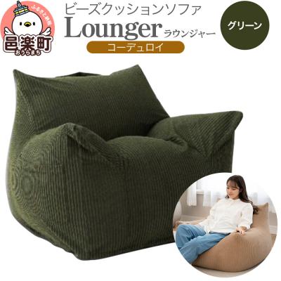 ふるさと納税 邑楽町 ラウンジャー コーディロイ GRN ビーズソファ LNG-90D|09_flx-230101a