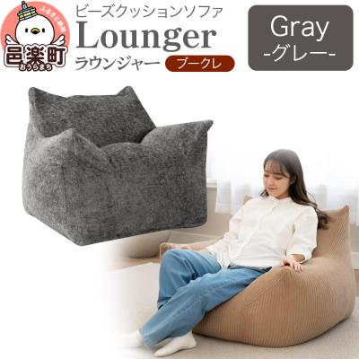 ふるさと納税 邑楽町 ラウンジャー ブークレ GRY ビーズソファ LNG-90K|09_flx-250101c