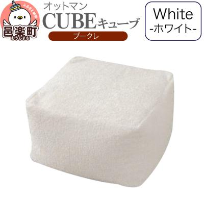 ふるさと納税 邑楽町 キューブ ブークレ WHT ビーズクッション PCM-5524K|09_flx-330101a