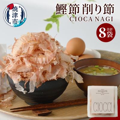 ふるさと納税 焼津市 鰹節 削り節 CIOCA NAGI 8g×8P(a10-1195)