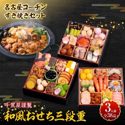 ふるさと納税 小牧市 名古屋コーチンすき焼きセット と 千賀屋謹製 迎春おせち料理 セット [035S02-C]