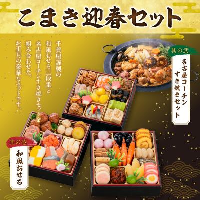 ふるさと納税 小牧市 名古屋コーチンすき焼き と 千賀屋謹製 迎春おせち料理 セット [035S02-C] |  | 01