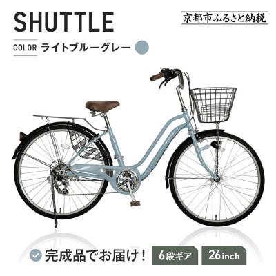 ふるさと納税 京都市 [ご予約2ヶ月]完成品でお届け!26インチ 自転車 SHIMANO[ライトブルーグレー(BG)]