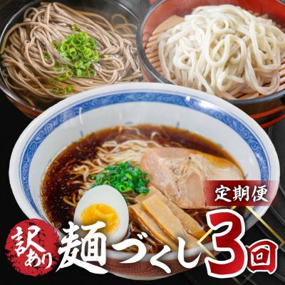 ふるさと納税 下呂市 [定期便 3回]訳あり(簡易包装)麺づくしセット(生うどん・田舎そば・飛騨高山らーめん)[29-C]