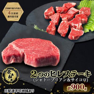 ふるさと納税 瀬戸内市 奈義和牛 ヒレステーキ シャトーブリアン4枚600g&amp;サイコロ300g 