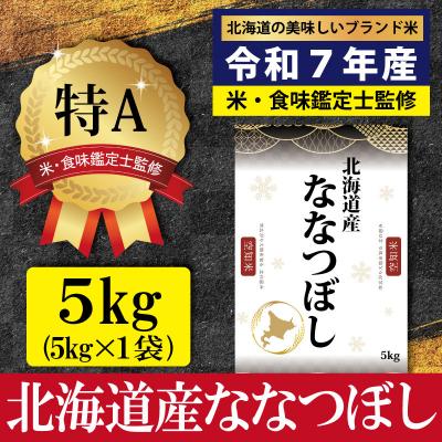 ふるさと納税 三笠市 「令和7年産」ななつぼし5kg(5kg×1)【特Aランク】<1月より発送開始>【1606603】