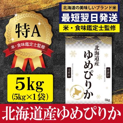 ふるさと納税 三笠市 「令和7年産」ゆめぴりか5kg(5kg×1)【特Aランク】<最短翌日発送>【1606509】 | 