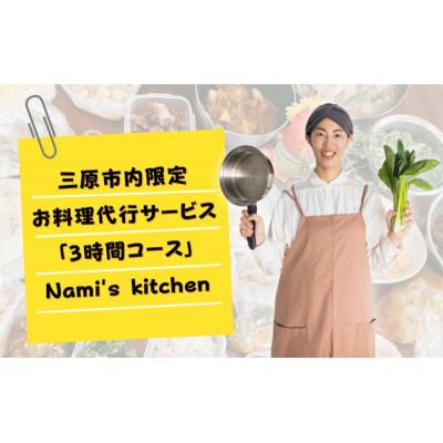ふるさと納税 三原市 3児のママ 管理栄養士 の「愛にあふれた料理代行 」3時間コース(三原市内限定)[128-003]