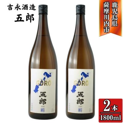 ふるさと納税 薩摩川内市 五郎 芋焼酎 25度 1800ml×2本 吉永酒造 BS-224