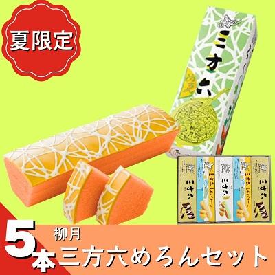 ふるさと納税 本別町 北海道十勝本別町柳月「三方六めろん」5本セット